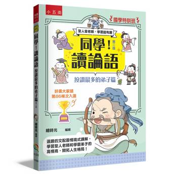 同學！讀論語【按讚最多的弟子篇】(2版)【國學特訓班】