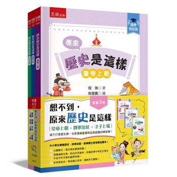 想不到，原來歷史是這樣(全3冊)﹝皇帝上朝+將軍出征+才子上場﹞【國學特訓班】