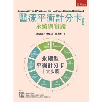 醫療平衡計分卡永續與實踐(第3版)