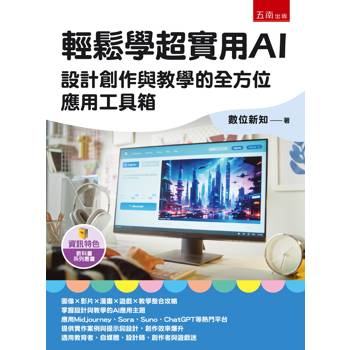 輕鬆學超實用AI：設計創作與教學的全方位應用工具箱(第1版)