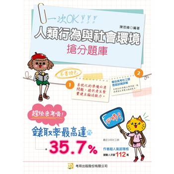 人類行為與社會環境搶分題庫(第5版)