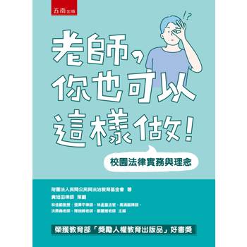 老師，你也可以這樣做！校園法律實務與理念(第6版)