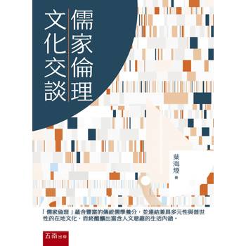 儒家倫理與文化交談(第1版)