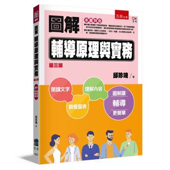 圖解輔導原理與實務(3版)
