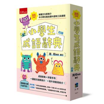 小學生成語辭典(4版)