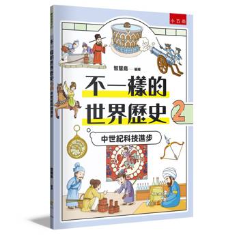 不一樣的世界歷史2：中世紀科技進步