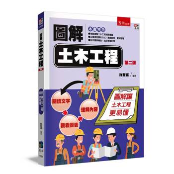 圖解土木工程(2版)