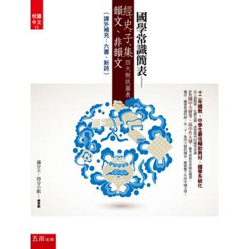 國學常識簡表：經、史、子、集四大樹狀圖表(6版)