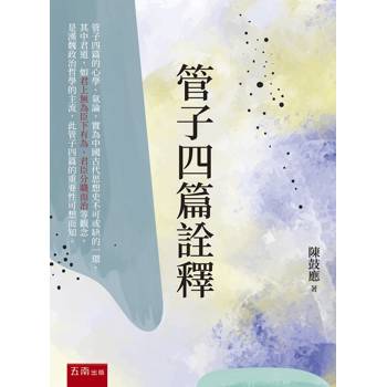 管子四篇詮釋(第1版)