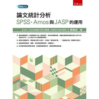 論文統計分析：SPSS、Amos與JASP的運用(第1版)
