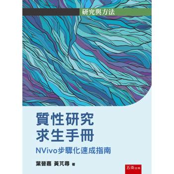 質性研究求生手冊─NVivo步驟化速成指南(第1版)