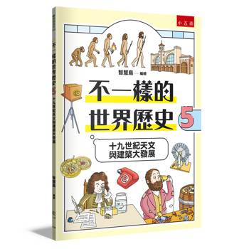 不一樣的世界歷史5：十九世紀天文與建築大發展