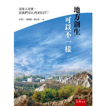 地方創生可以不一樣：沒有人完美，但我們可以PERFECT！(第1版)