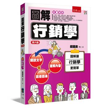 圖解行銷學(6版)
