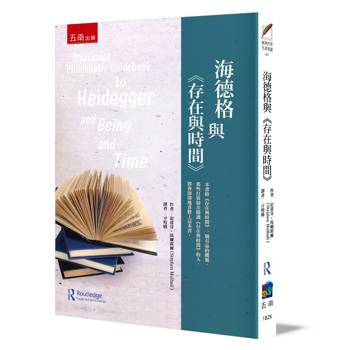海德格與《存在與時間》(2版)