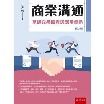 商業溝通：掌握交易協商與應用優勢(第2版)