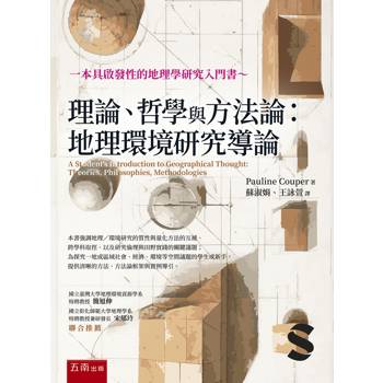 理論、哲學與方法論：地理環境研究導論(第1版)