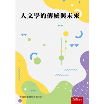 人文學的傳統與未來：中國哲學會學術集刊07(第1版)