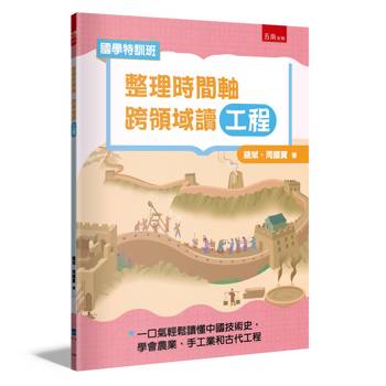 【國學特訓班】整理時間軸，跨領域讀工程：不怕國文社會混搭科技實作，一口氣輕鬆讀懂中國技術史，學會農業、手工業和古代工程