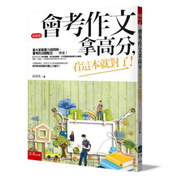 會考作文拿高分，看這本就對了！(5版)