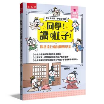 同學！讀《莊子》﹝跟著流行瘋的邯鄲學步﹞【國學特訓班】