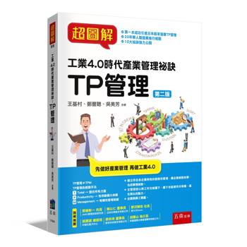 超圖解工業4.0時代產業管理秘訣：TP管理(2版)