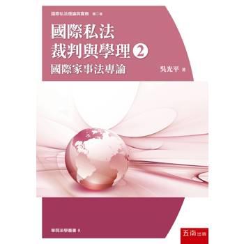 國際私法裁判與學理(2)：國際家事法專論(第1版)
