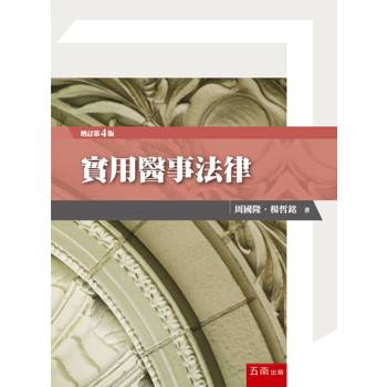 實用醫事法律(第4版)