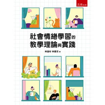 社會情緒學習的教學理論與實踐(第1版)