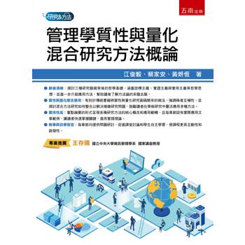 管理學質性與量化混合研究方法概論(第1版)