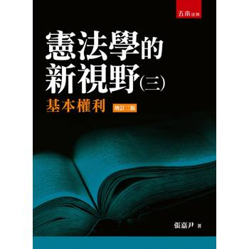 憲法學的新視野（三）：基本權利(第2版)
