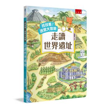 找找看！迷宮大冒險：走讀世界遺址