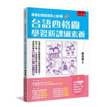 臺灣台語認證我上強2：台語四格圖學習新課綱素養