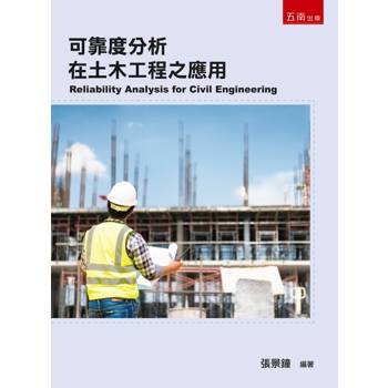 可靠度分析在土木工程之應用(第1版)