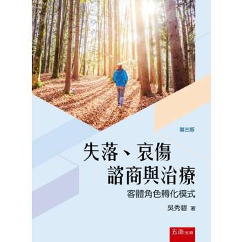 失落、哀傷諮商與治療(第3版)