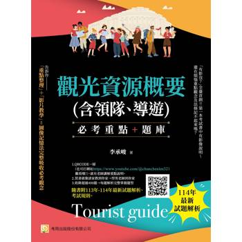 觀光資源概要(含領隊、導遊)--必考重點+題庫：隨書附113年-114年最新試題解析、考試規則(第8版)
