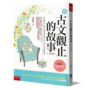 新古文觀止的故事(古今對照版)(3版)