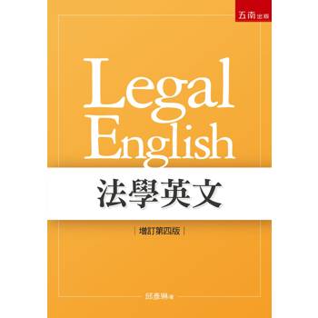 法學英文(第4版)