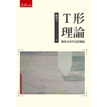 Ｔ形理論：藝術史與作品認識論(第1版)