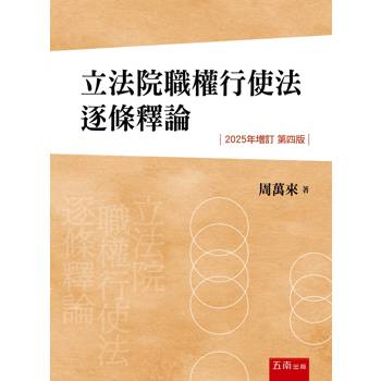 立法院職權行使法逐條釋論(第4版)