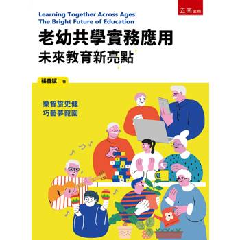 老幼共學實務應用-未來教育新亮點(第1版)