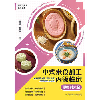 中式米食加工丙級檢定學科大全