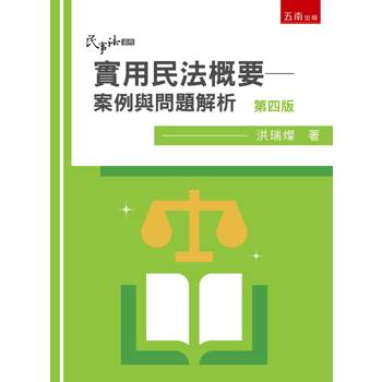 實用民法概要：案例與問題解析(第4版)