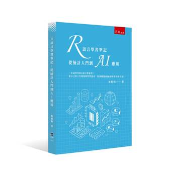 R語言學習筆記：從統計入門到AI應用(第1版)