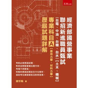 經濟部國營事業聯招新進職員甄試（台電、中油、台糖、台水）【土木、機械】專業科目A【應用力學、材料力學】歷屆試題詳解(第1版)
