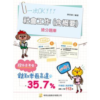 社會工作(含概要)搶分題庫(第12版)
