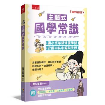 主題式國學常識【國學特訓班】
