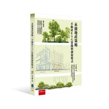永續地產策略：不動產ESG實踐與創新模式(第1版)