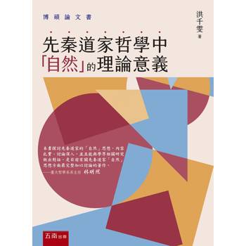 先秦道家哲學中「自然」的理論意義(第1版)