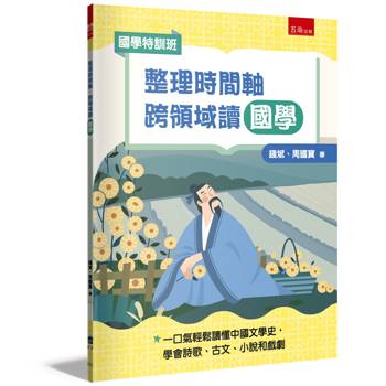 整理時間軸，跨領域讀國學【國學特訓班】